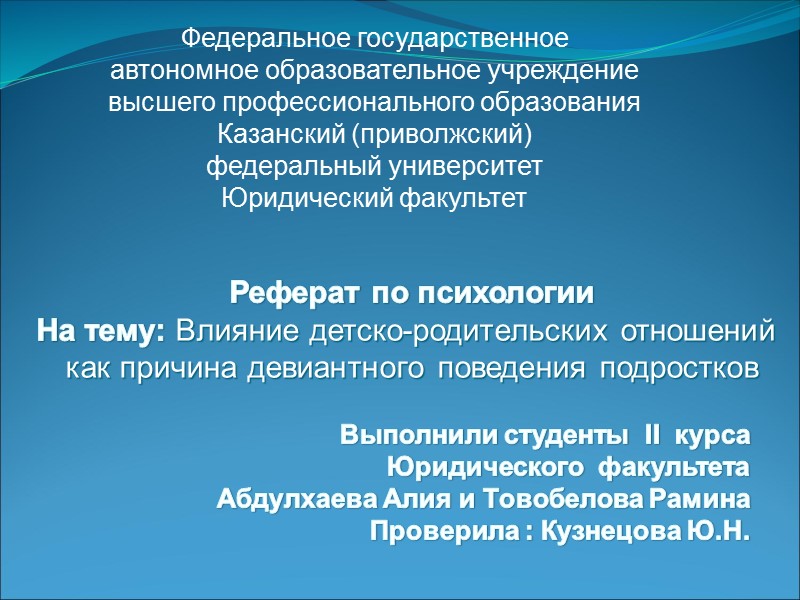 Федеральное государственное  автономное образовательное учреждение  высшего профессионального образования  Казанский (приволжский) 